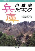 兵庫自然史ハイキング 地質ガイド-(地質ガイド)