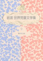 風の又三郎 -(岩波 世界児童文学集9)