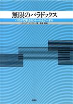 無限のパラドックス パズルで学ぶカントールとゲーデル-