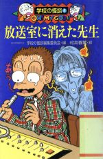 放送室に消えた先生 -(学校の怪談文庫K‐6)