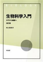 生物科学入門 分子から細胞へ-