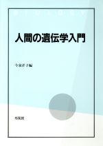 人間の遺伝学入門