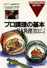 日本料理 焼きもの・炊き合わせ-(プロ調理の基本9)(焼きもの・炊き合わせ)
