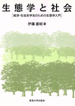 生態学と社会 経済・社会系学生のための生態学入門-