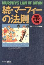 続 マーフィーの法則 続 現代日本の知性 中古本 書籍 日本マーフィー普及会 編者 ブックオフオンライン