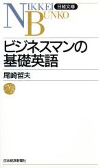 ビジネスマンの基礎英語 -(日経文庫493)