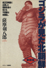 ゴジラが見た北朝鮮 金正日映画に主演した怪獣役者の世にも不思議な体験記。-