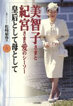 美智子さまと紀宮さまの愛のシーソー皇后として母として 中古本 書籍 松崎敏弥 著者 ブックオフオンライン