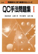 QC手法問題集 -(問題解決に使う基礎手法シリーズ)(1)