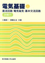 直流回路・電気磁気・基本交流回路 -(電気基礎上)(上)