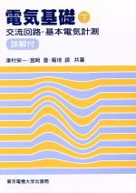 交流回路・基本電気計測 -(電気基礎下)(下)