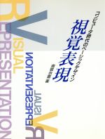 視覚表現 コンピュータ時代のベーシックデザイン-