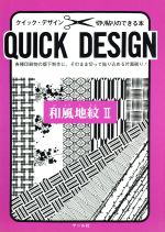 和風地紋 -(クイックデザインシリーズ切り貼りのできる本)(2)