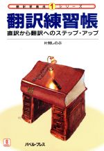 翻訳練習帳 直訳から翻訳へのステップ・アップ-(翻訳家養成シリーズ1)