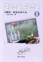 庭しごと花しごと -草花・芝生の手入れ(家庭の園芸4)(1)