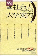 全国 社会人のための大学案内 -(’95年度用)