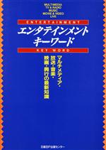 エンタテインメント・キーワード マルチメディア・放送・音楽・映画・興行の最新知識-