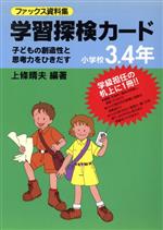 ファックス資料集 学習探検カード 子どもの創造性と思考力をひきだす-(実践資料12か月)(小学校3・4年)