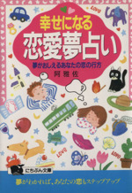 幸せになる恋愛夢占い夢がおしえるあなたの恋の行方 中古本 書籍 阿雅佐 著者 ブックオフオンライン