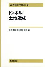 トンネル・土地造成 -トンネル/土地造成(土木設計の要点5)(5)