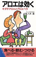 アロエは効く キダチアロエとアロエベラ-(主婦の友健康ブックス)