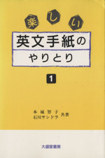 楽しい英文手紙のやりとり -(1)