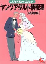ヤングアダルト情報源 これだけは知っておきたい-(サンマーク文庫)(結婚編)