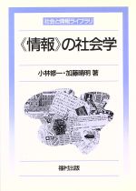 「情報」の社会学 -(社会と情報ライブラリ)