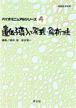 遺伝子導入と発現・解析法 -(バイオマニュアルシリーズ4バイオマニュアルシリ-ズ4)