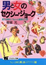 男と女のセクシー・ジョーク 思わず絶句!ちょっと過激なアノ話-(にちぶん文庫)