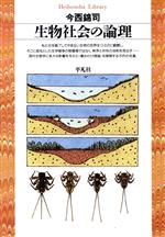 生物社会の論理 -(平凡社ライブラリー36)