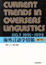 海外言語学情報 -(第7号)