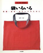 袋いろいろ 通園・通学・おけいこのために-(つくってね おかあさん)