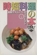 時短料理の本 段取りスムーズ、仕上りピタリ-