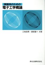 情報系のための電子工学概論