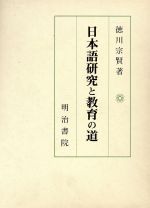 日本語研究と教育の道