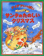 アイデアいっぱい サンタのたのしいクリスマス Xmasアイデア集-