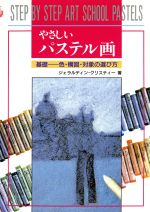 やさしいパステル画 基礎 色・構図・対象の選び方-