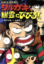 ワルガキ 幽霊にびびる 地獄堂霊界通信 中古本 書籍 香月日輪 著者 ブックオフオンライン