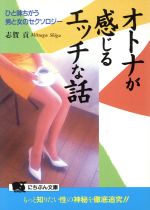 オトナが感じるエッチな話 ひと味ちがう男と女のセクソロジー-(にちぶん文庫)