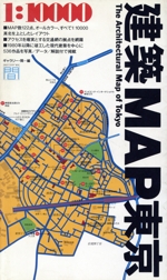 建築MAP東京