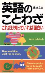 英語のことわざこれだけ知っていれば面白い 中古本 書籍 奥津文夫 著者 ブックオフオンライン