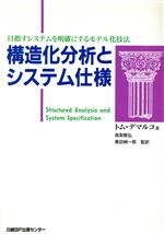 構造化分析とシステム仕様 目指すシステムを明確にするモデル化技法-