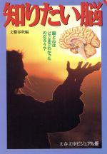 知りたい脳 脳と心はどこまでわかったのだろう?-(文春文庫ビジュアル版)