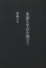 永遠も半ばを過ぎて 中古本 書籍 中島らも 著者 ブックオフオンライン