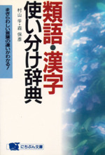 類語 漢字使い分け辞典まぎらわしい言葉の違いがわかる 中古本 書籍 村山孚 著者 森保彦 著者 ブックオフオンライン