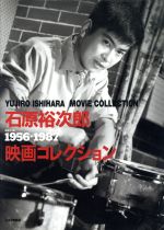 石原裕次郎映画コレクション その画・音・人-(1956―1987)