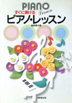 すぐに弾ける ピアノ・レッスン -(SEIBIDO SONG BOOKS)