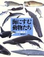 海にすむ動物たち 日本の哺乳類-(絵本図鑑シリーズ15)(2)