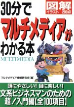 30分でマルチメディアがわかる本 図解イラスト200点-